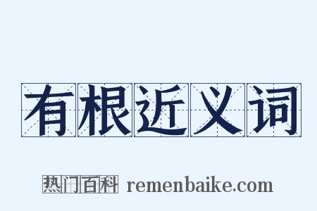 有根近义词是什么意思的图片